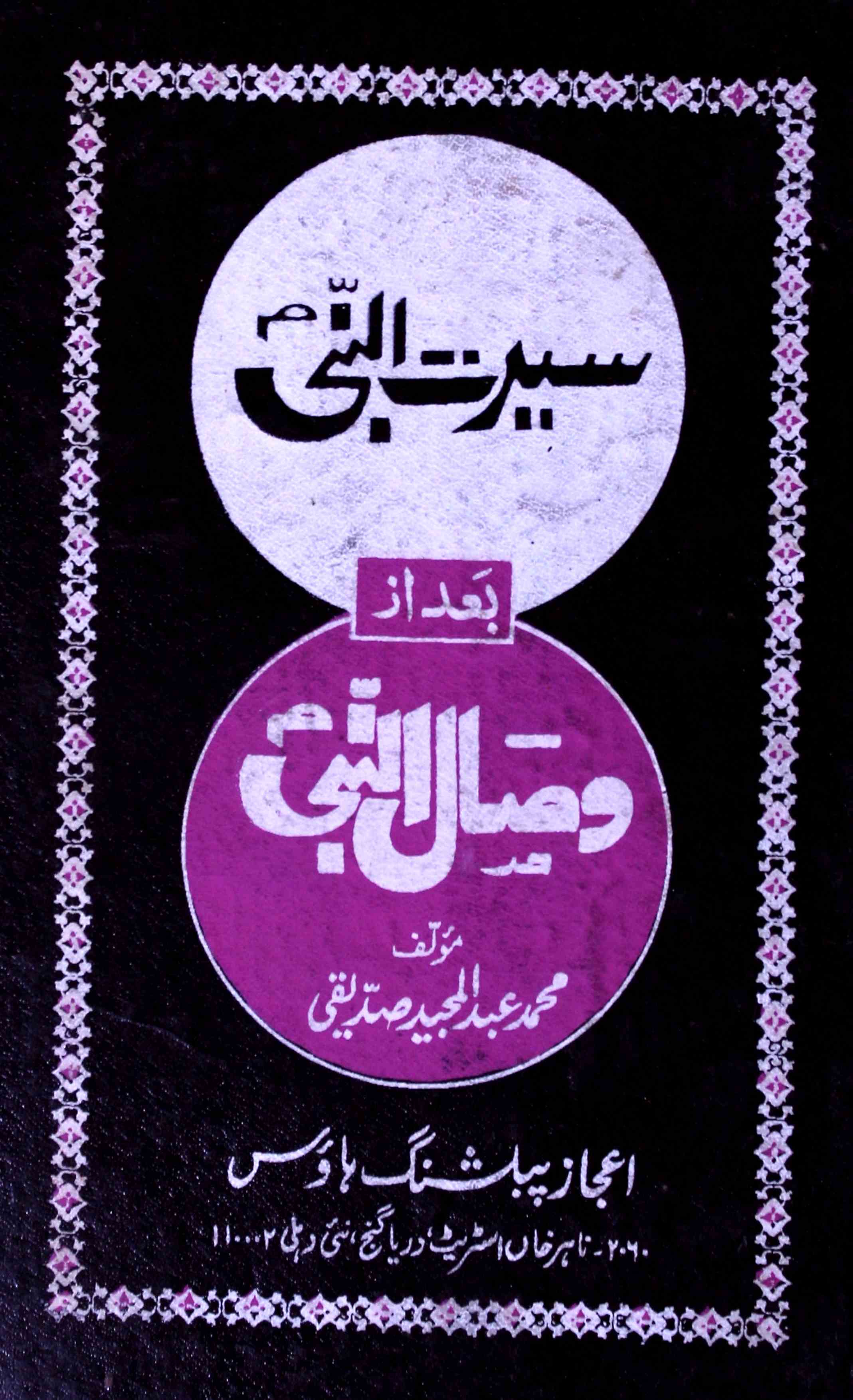 Seerat Un Nabi Az Visal Un Nabi By Abdul Majeed Siddiqi Rekhta