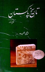 Tareekh E Pakistan Qadeem Daur By Yahya Amjad Rekhta