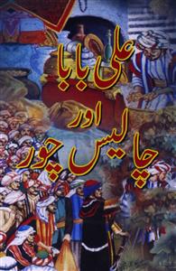 Ali Baba Aur Chalis Chor by Unknown Author | Rekhta