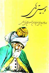Do baithai-e-Jalaluddin Rumi