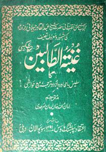 Ghuniyatut Talibeen By Shaikh Abdul Qadir Jilani | Rekhta