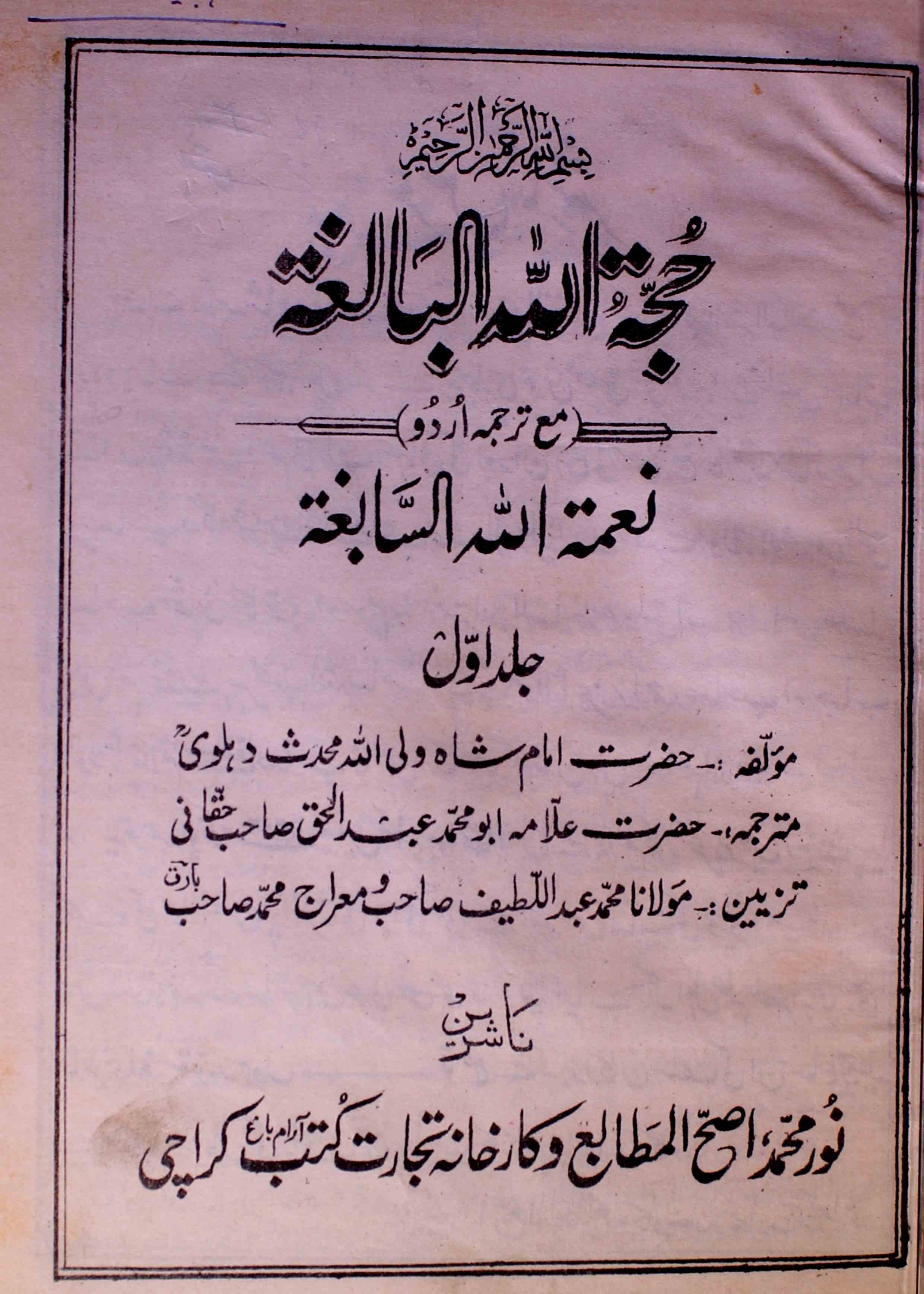 Hujjat Ullah Il Balighah Volume 001 By Shah Waliullah Mohaddis Delhvi Rekhta 1124