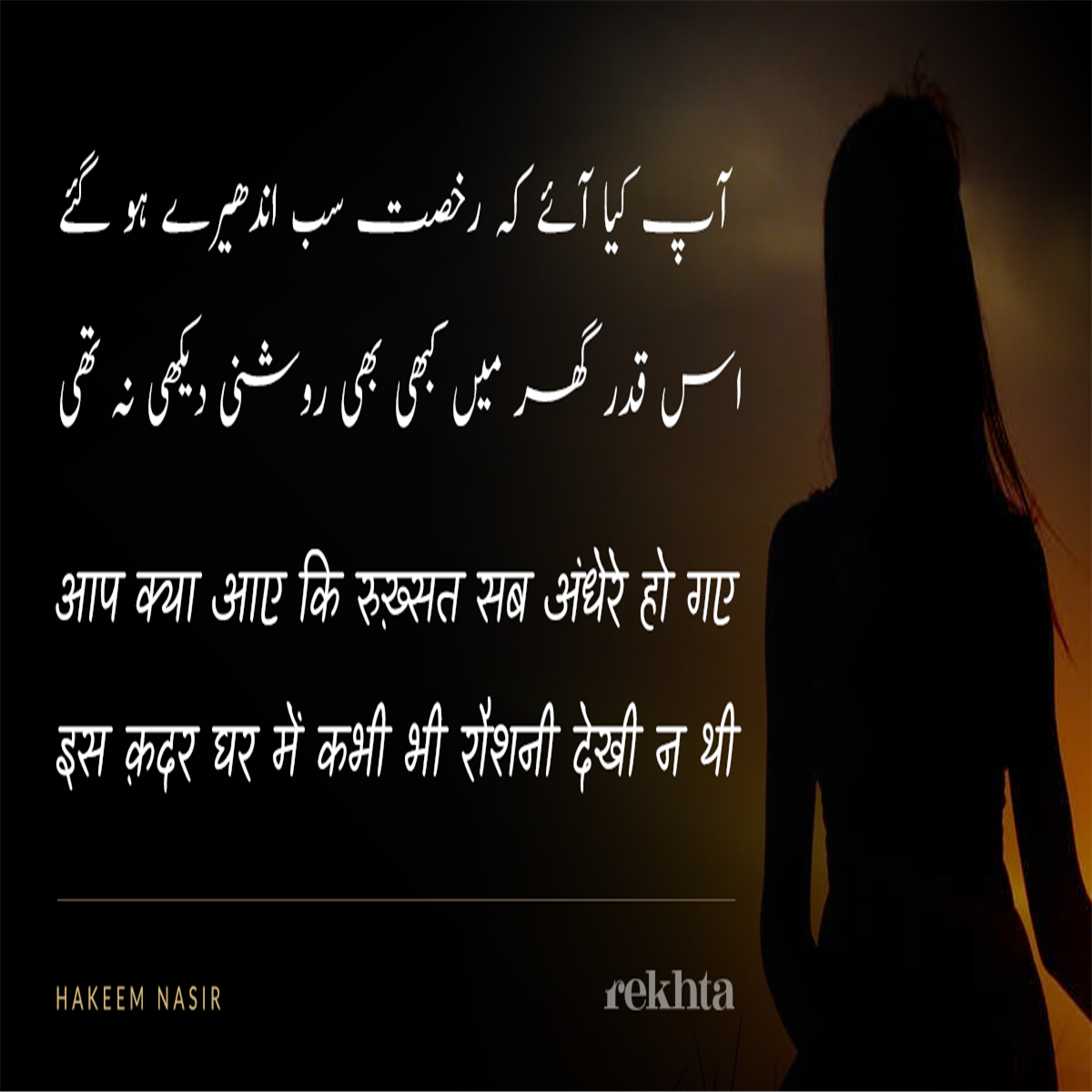 aap-kyaa-aa-e-ki-rukhsat-sab-andhere-ho-ga-e-husn