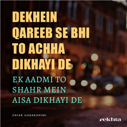 dekhe.n qariib se bhii to achchhaa dikhaa.ii de-Zafar Gorakhpuri