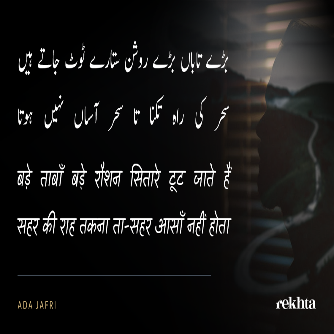 ba.De taabaa.n ba.De raushan sitaare TuuT jaate hai.n-Ada Jafarey