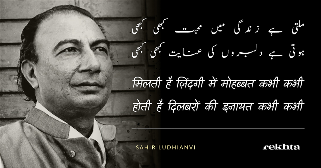 miltii hai zindagii me.n mohabbat kabhii kabhii - Sahir Ludhianvi